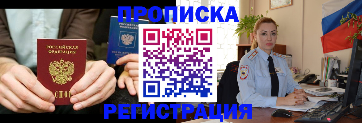 прописка 2025 в Рубцовске
